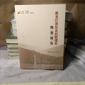 黑龙江省东北抗联遗址踏查报告