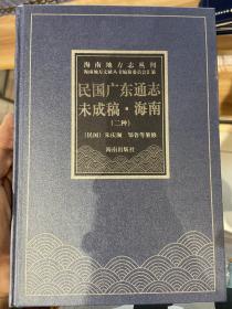 民国广东通志未成稿·海南