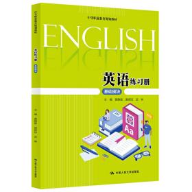 英语练习册（基础模块）/中等职业教育规划教材