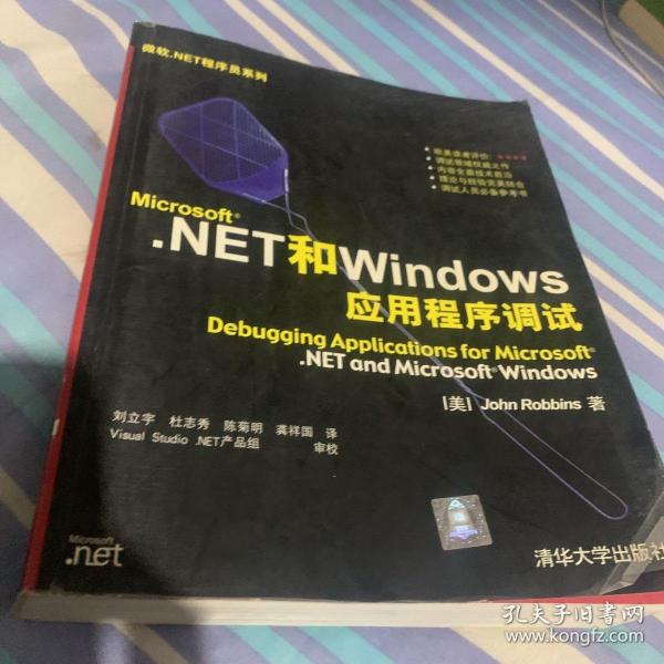 Microsoft.NET和Windows应用程序调试