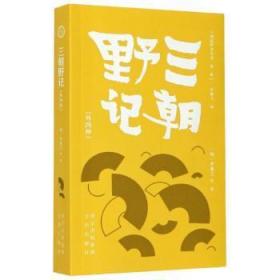 三朝野记（外四种） (明)李逊之等著 9787805546995 文津出版社