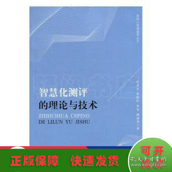 智慧化测评的理论与技术/高级心理测量学丛书