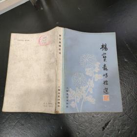 杨宝森唱腔选 京剧