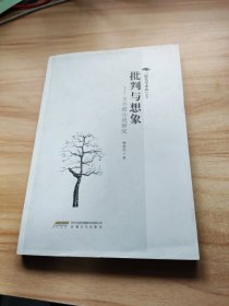 批判与想象：王小波小说研究