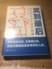 笑到最后：科学防治五大现代疾病