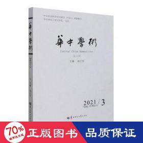 华中学术第35辑