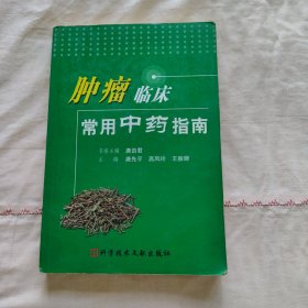 肿瘤临床常用中药指南