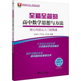 至精至简的高中数学思想与方法：核心内容从入门到精通（选择性必修第二册）（第二版）