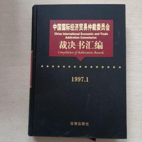 中国国际经济贸易仲裁委员会裁决书汇编 1997.1【精装16开】