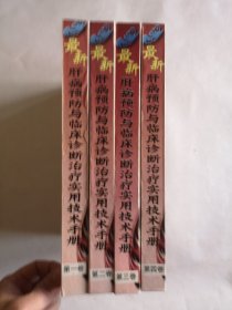 最新肝病預防與臨床診斷治療實用技術手冊（16開精裝全四冊）