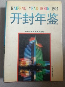 开封年鉴1995年