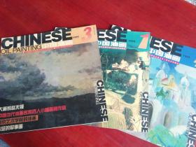 中国油画（季刊）1999年第1、3、4期共3本合售