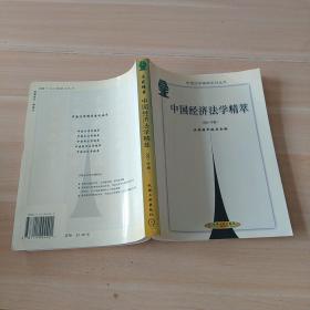 中国经济法学精萃.2001年卷