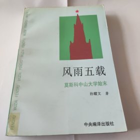 风雨五载:莫斯科中山大学始末