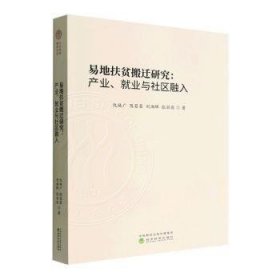 易地扶贫搬迁研究:产业、就业与社区融入