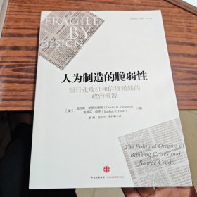 人为制造的脆弱性：银行业危机和信贷稀缺的政治根源（内干净）