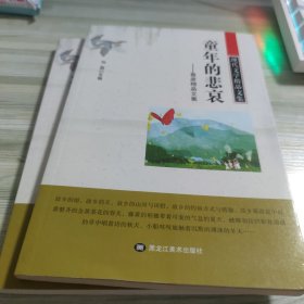 现代文学精品文集：童年的悲哀-鲁彦精品文集