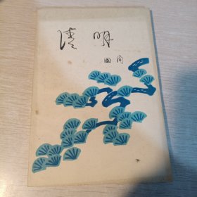 清明