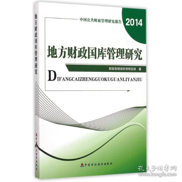 中国公共财政管理研究报告：地方政府国库管理研究（2014）