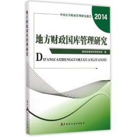 中国公共财政管理研究报告：地方政府国库管理研究（2014）