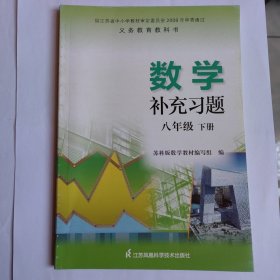 数学补充习题（八年级下册）苏科版