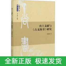出土文獻(xiàn)與《古文尚書》研究