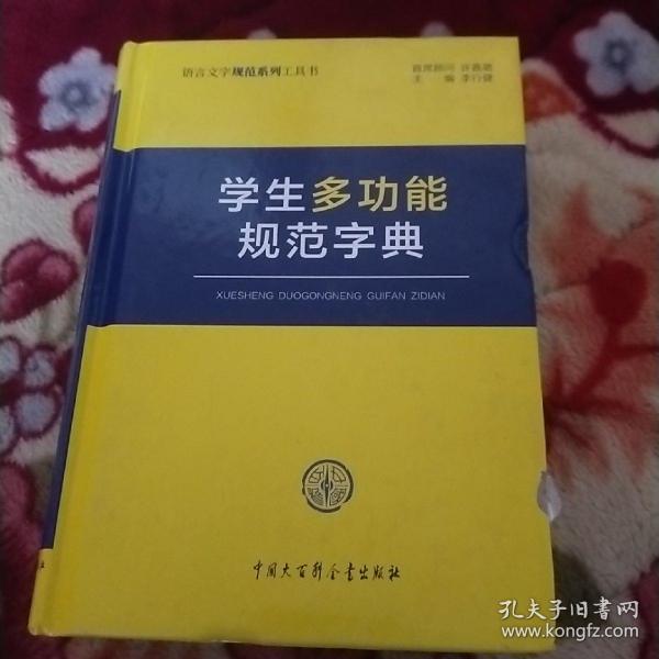 学生多功能规范字典 