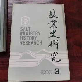 盐业史研究1990年3