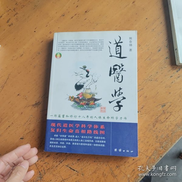 道医学：一部蕴蓄和修订十八年的人体生命科学力作
现代道医学科学体系   复归生命真相路线图