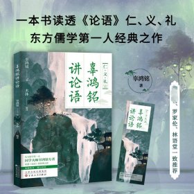 【正版新书】 辜鸿铭讲论语读透《论语》的经典之作，风靡欧美，通行世界 辜鸿铭 百花文艺出版社