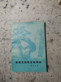 索福克勒斯悲剧两种