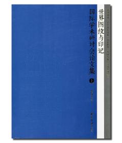 w《世界图纹与印记-国际学术研讨会论文集》