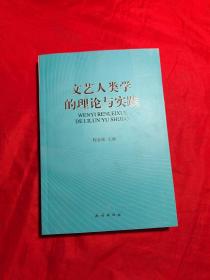 文艺人类学的理论与实践