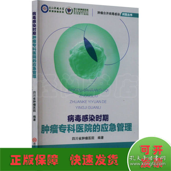 全新正版图书 病毒感染时期专科医院的应急管理四川省医院四川科学技术出版社9787572709852