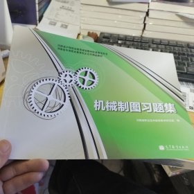 书里面新的，河南省中等职业教育校企合作精品教材：机械制图习题集