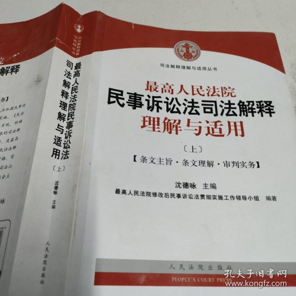 最高人民法院民事诉讼法司法解释理解与适用