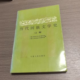 当代回族文学史.上编