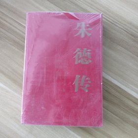 朱德传（套装上下册）