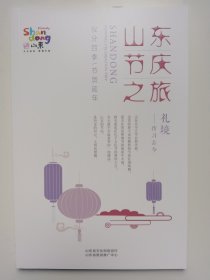 山东节庆之旅