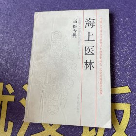 海上医林 上海文史资料选辑第67辑（中医专辑）