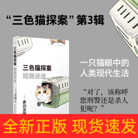 三色猫探案：暗路迷途