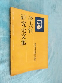 李大钊研究论文集