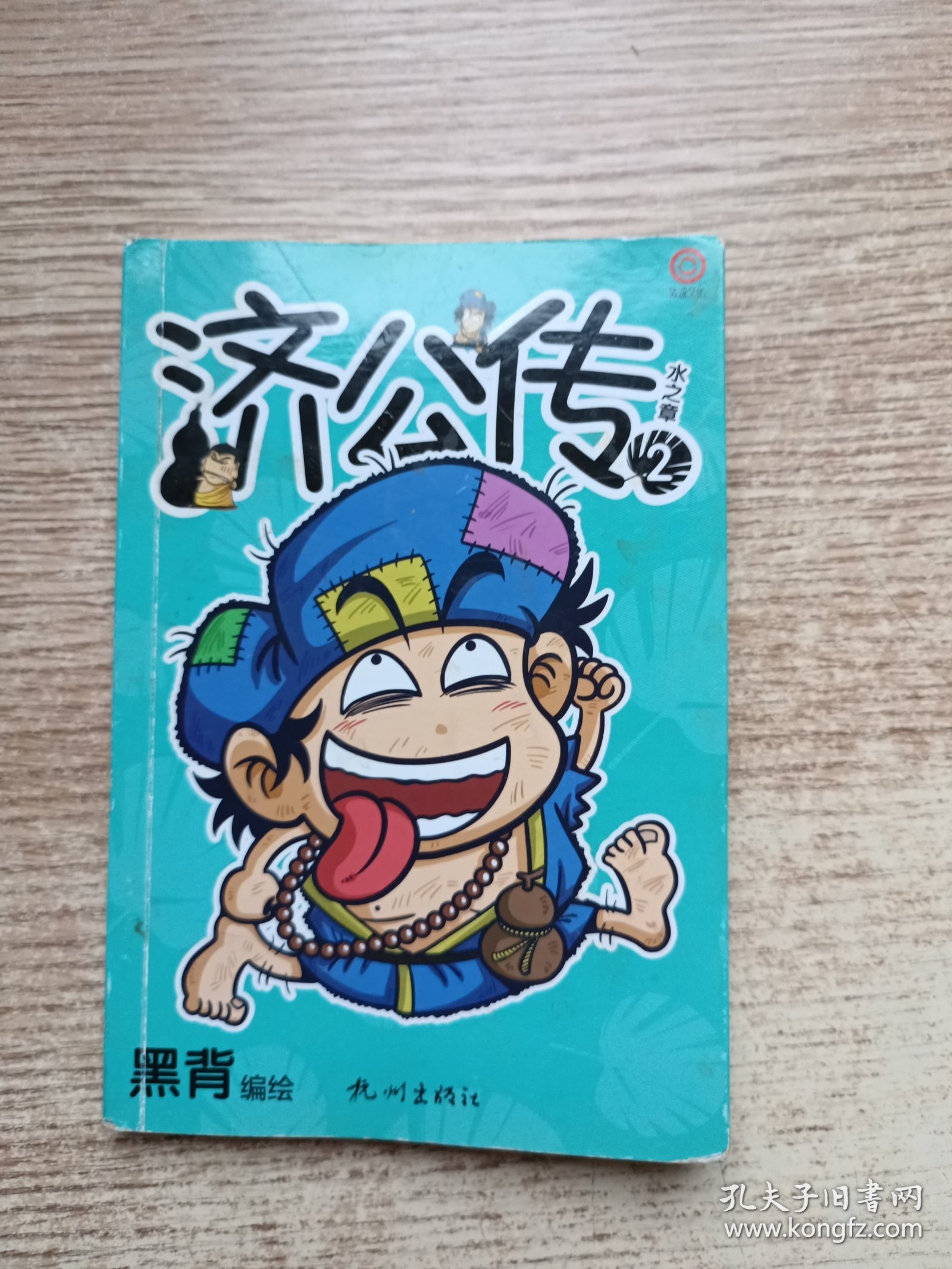 济公传2，