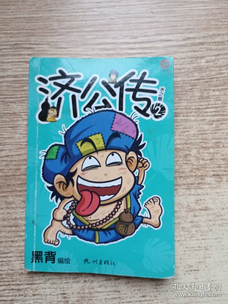 济公传2，