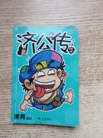 济公传2，