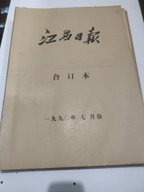 江西日报1990年7月