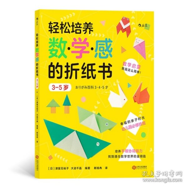 轻松培养数学感的折纸书：3-5岁（幸福的亲子时光中掌握幼儿园必修技能）