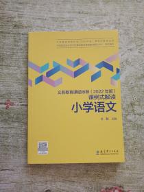 义务教育课程标准（2022年版）课例式解读  小学语文