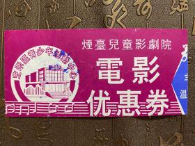 烟台儿童影剧院电影优惠券