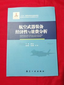 航空武器装备经济性与效费分析